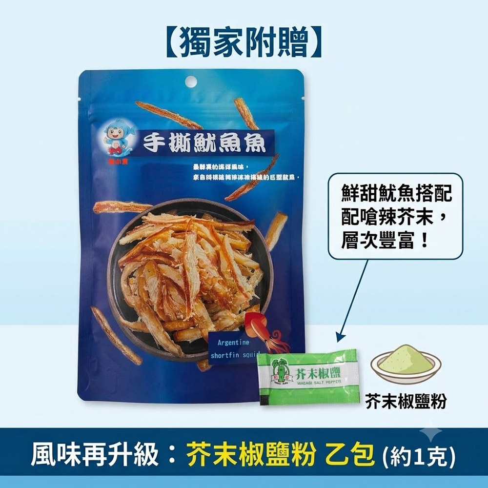 【鮪小寶】 手撕魷魚條100g/包 (附芥末粉包)