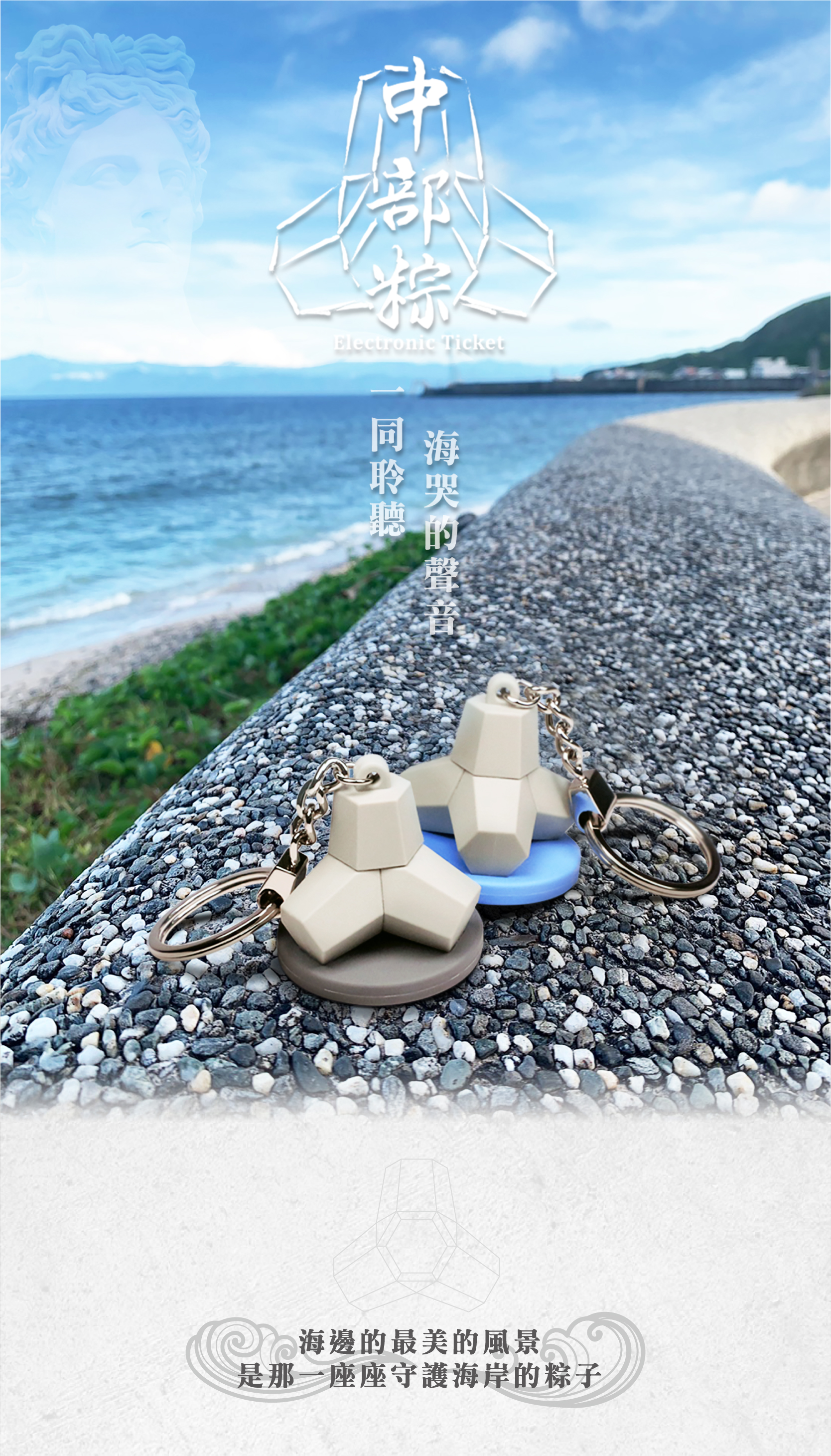 消波塊悠遊卡(海浬粽/堤防粽)