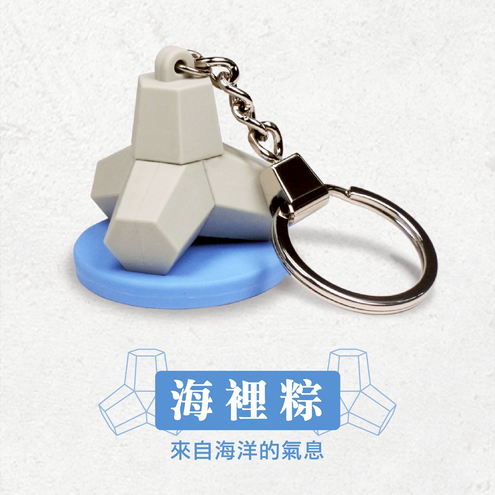 消波塊悠遊卡(海浬粽/堤防粽)