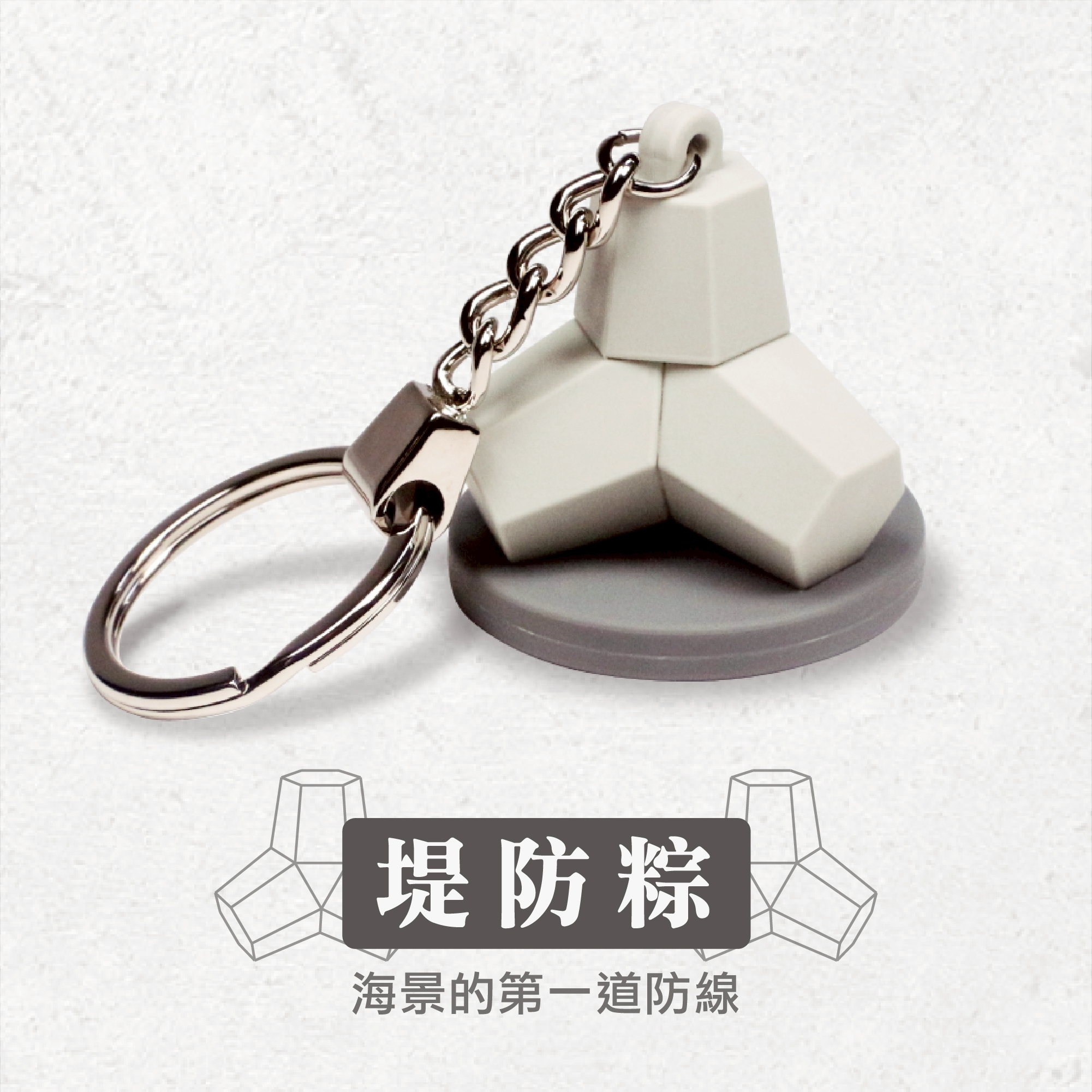 消波塊悠遊卡(海浬粽/堤防粽)