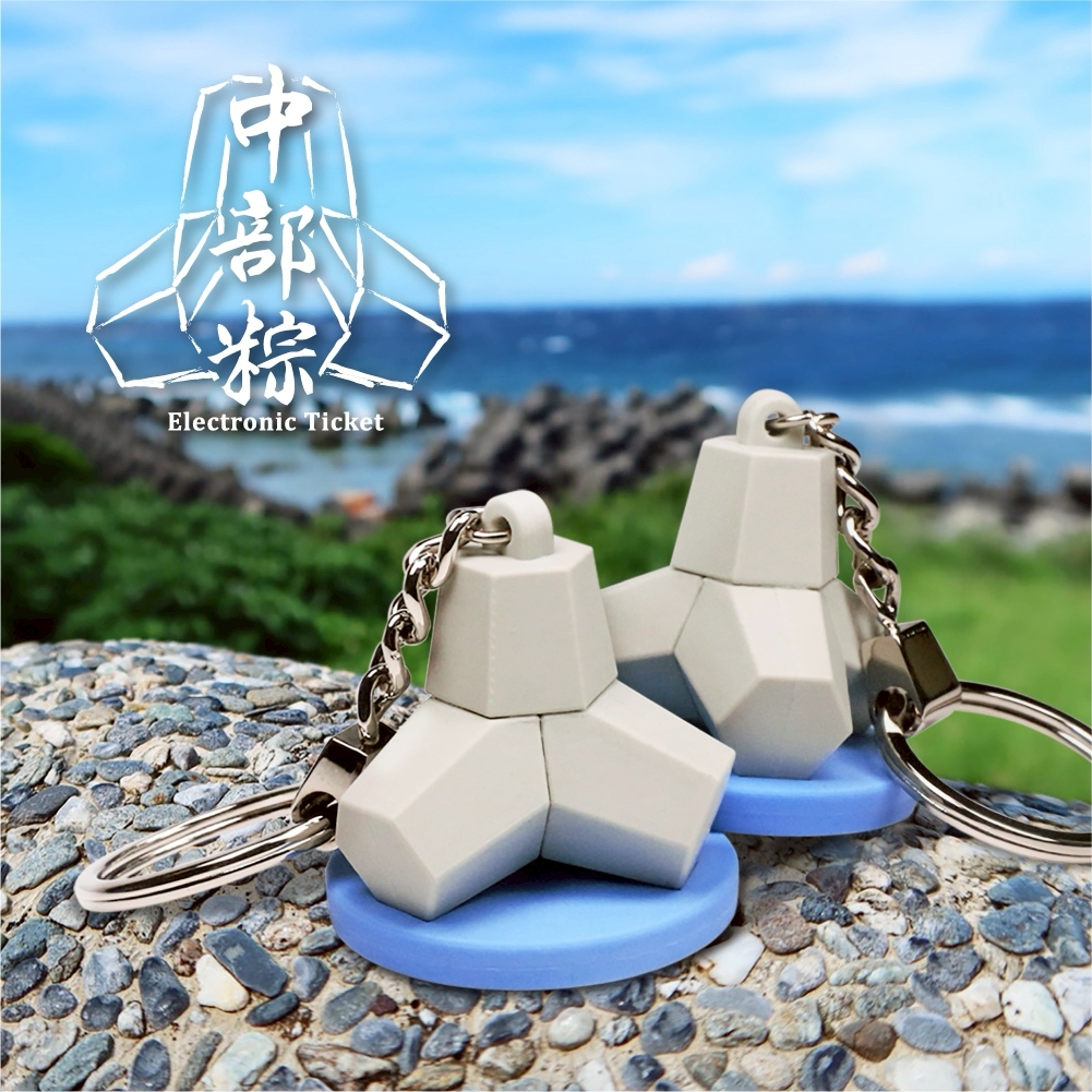 消波塊悠遊卡(海浬粽/堤防粽)