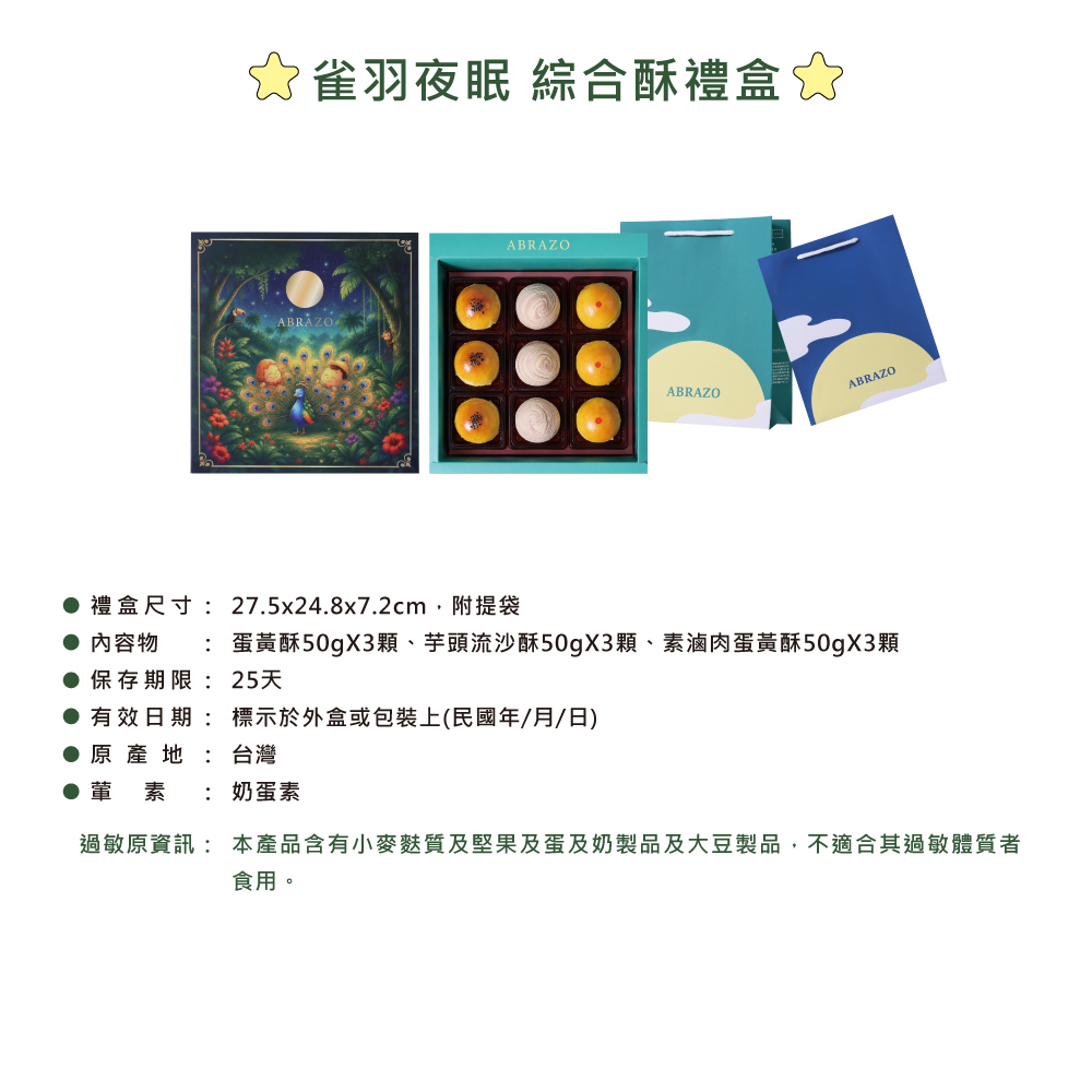 【愛不囉嗦】A2雀羽夜眠 綜合酥禮盒-附提袋 9/7開始出貨
