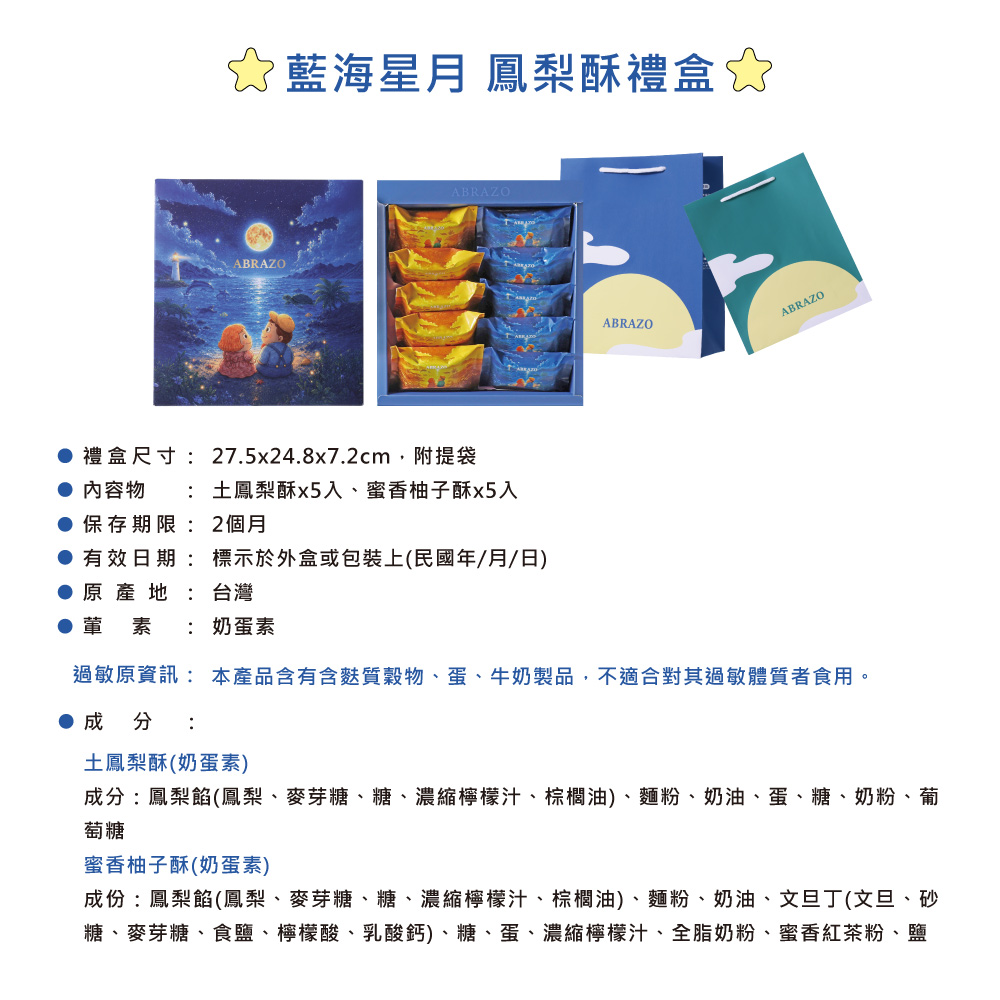 【愛不囉嗦】A3藍海星月 綜合鳳梨酥禮盒-附提袋 (8/10開始出貨)