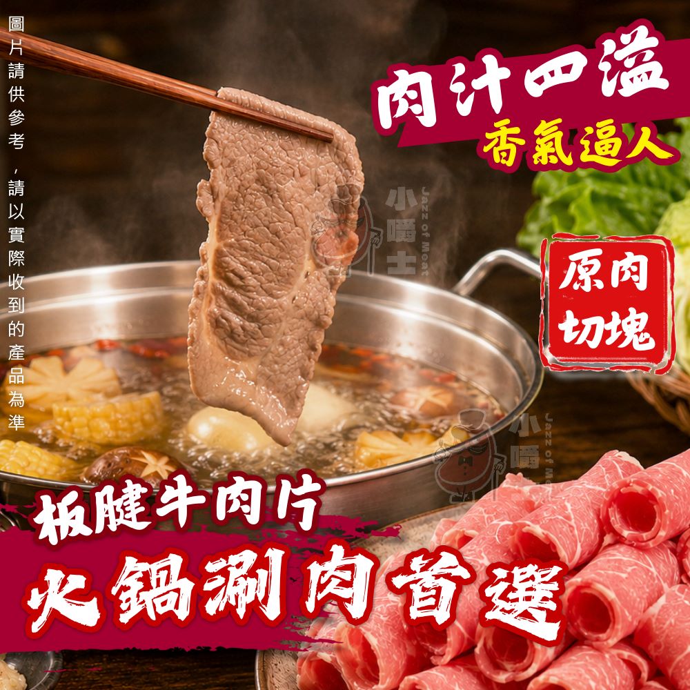 【小嚼士】嚴選霜降板腱牛肉片 500g