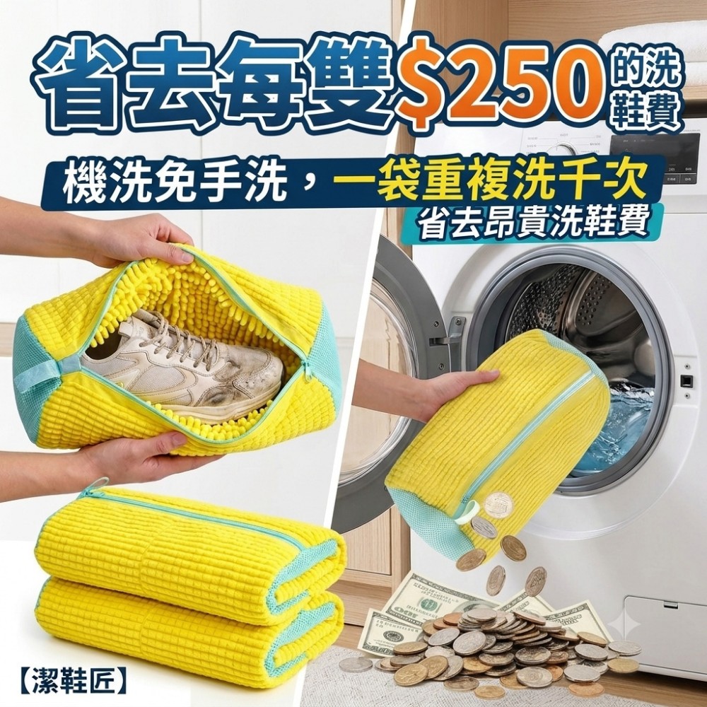 【潔鞋匠】洗衣機洗鞋袋 一袋耐洗1000次