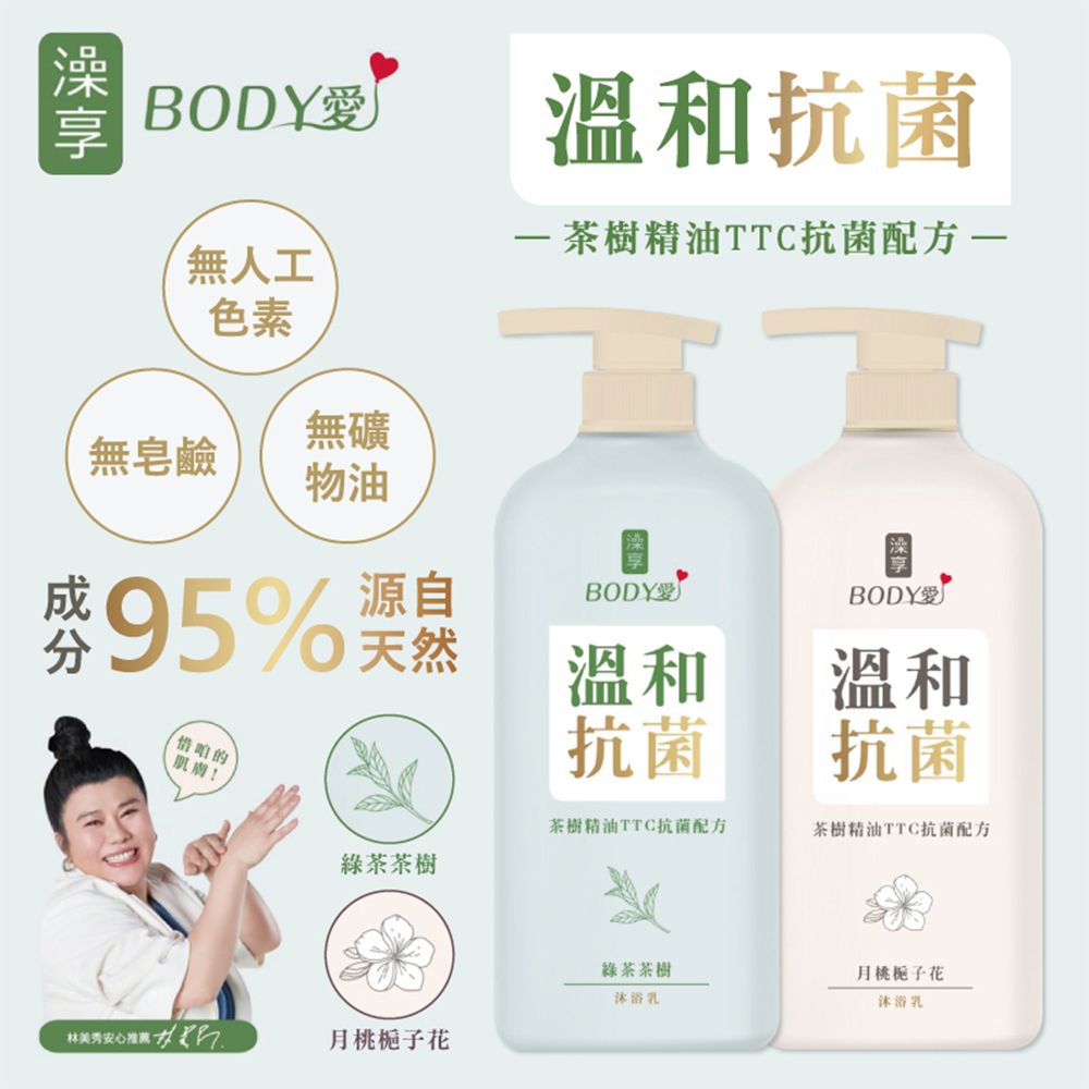 【澡享】BODY愛抗菌沐浴乳(綠茶茶樹/月桃梔子花)900g-兩款任選6入/8入
