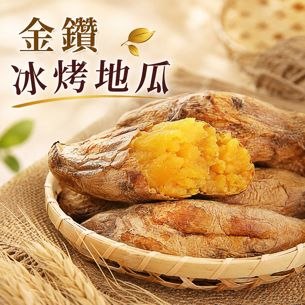 冰烤地瓜