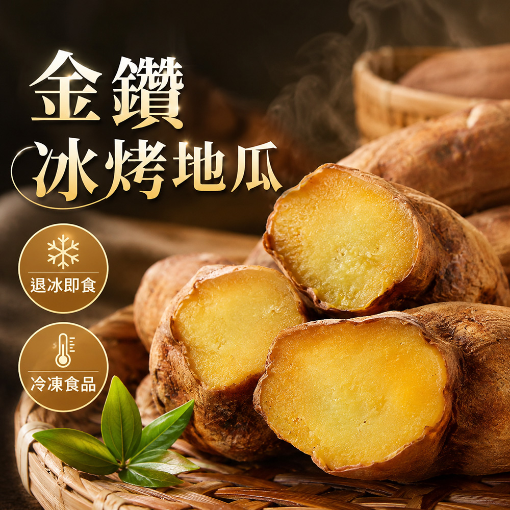 冰烤地瓜
