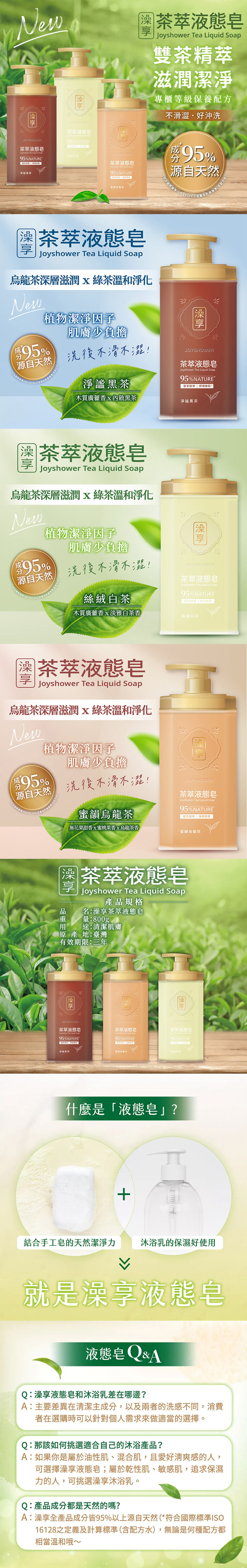 【澡享】茶萃液態皂(淨謐黑茶/絲絨白茶/蜜韻烏龍茶)800g-三款任選4入/6入