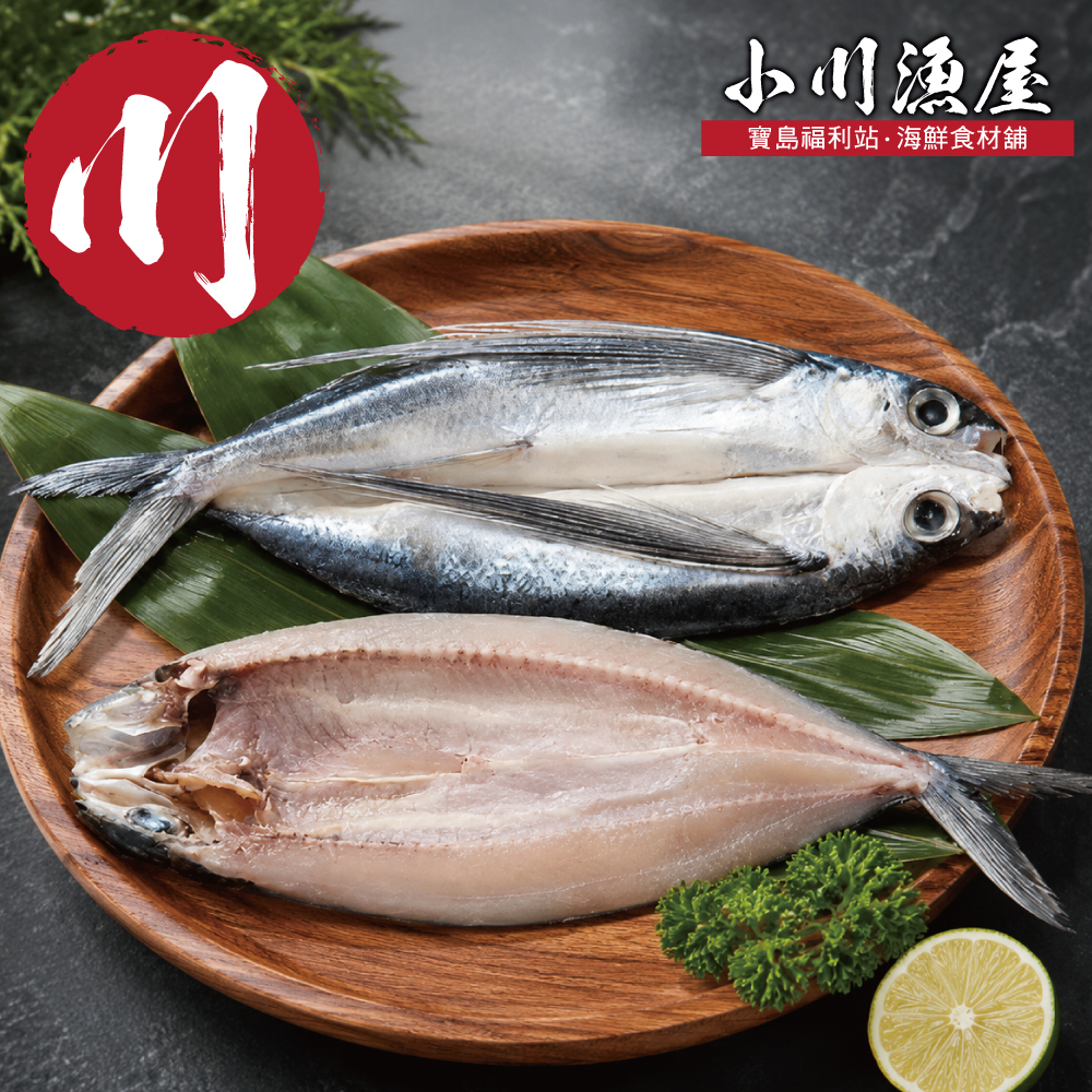 小川漁屋 台灣飛魚一夜干250-300g/尾