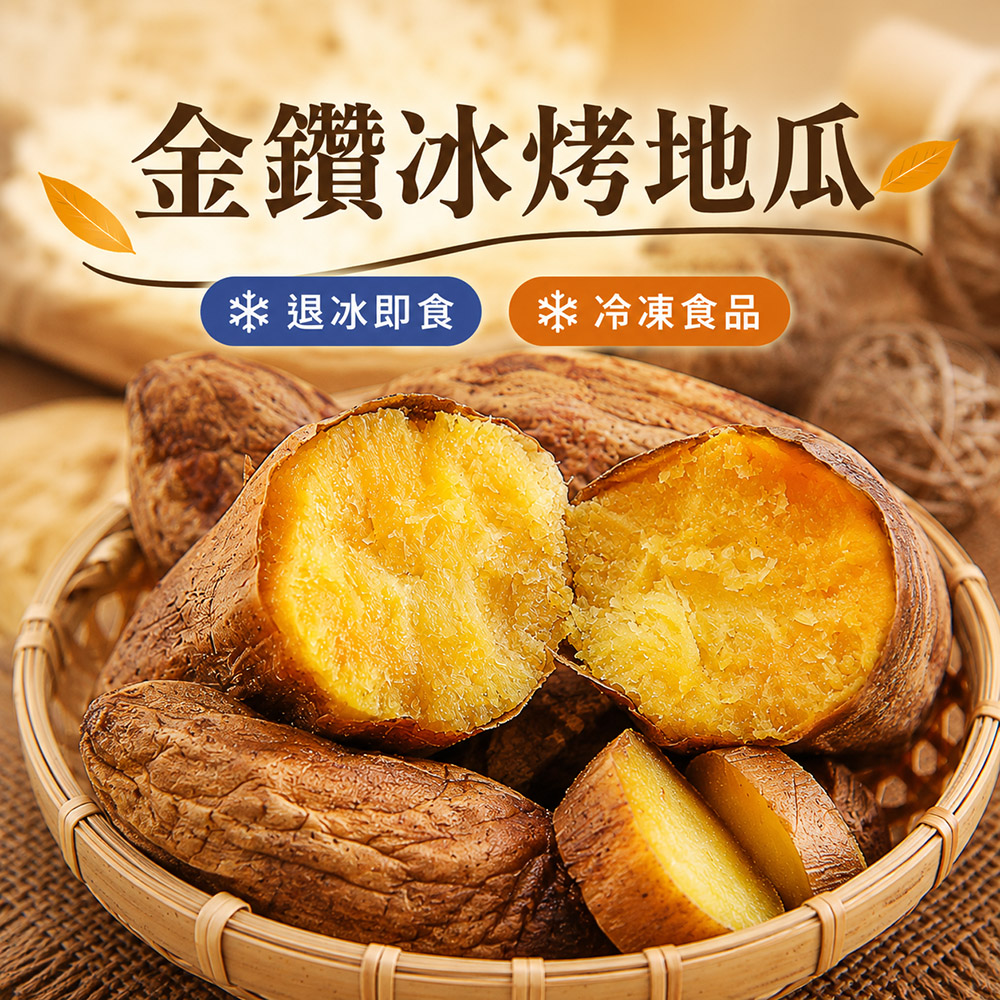 【綠之醇】金鑽冰烤地瓜800g