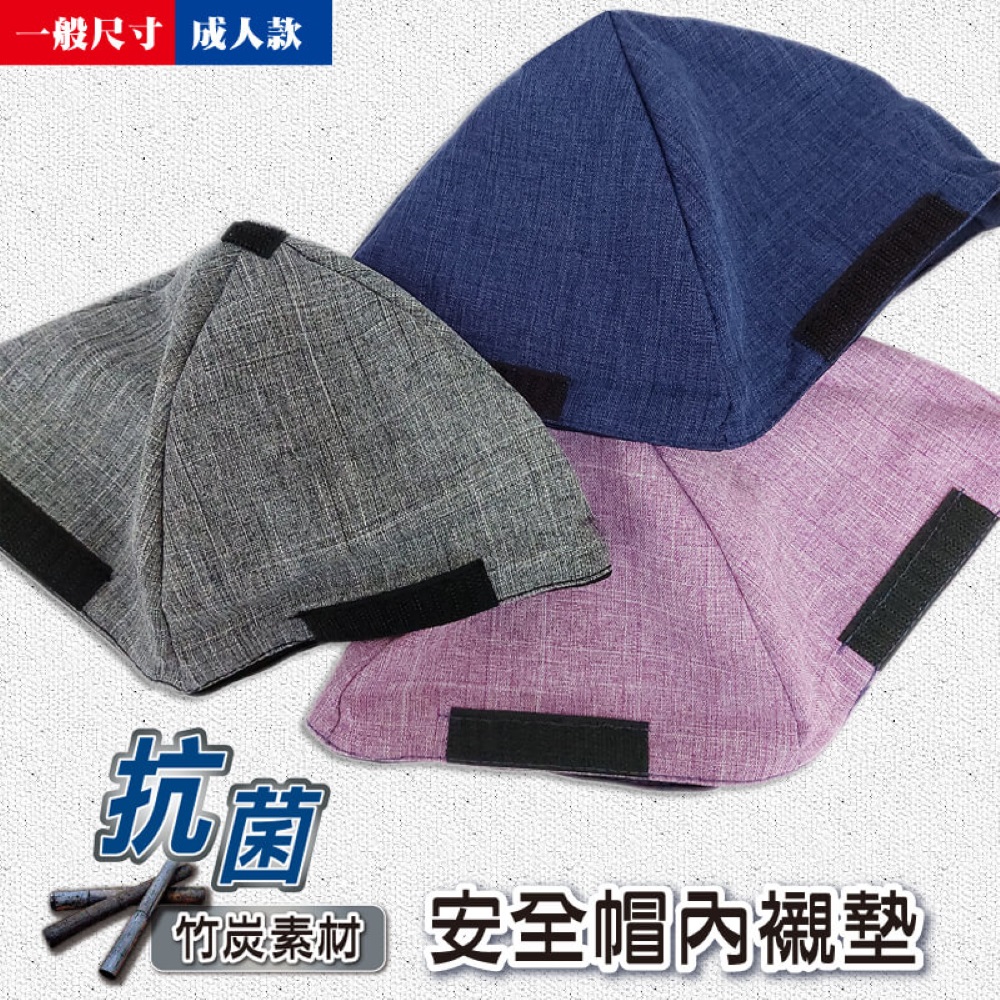 【芽比】MIT竹炭安全帽內襯(成人款)