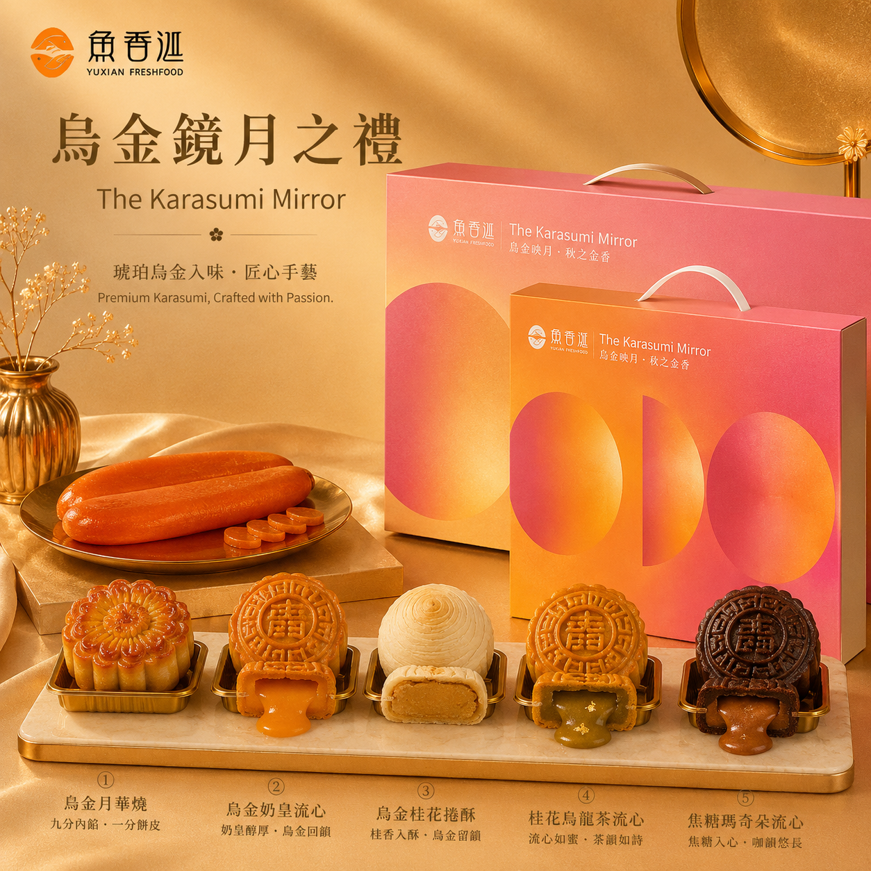 【魚香涎】 烏金鏡月之禮 中秋禮盒 月餅禮盒 6入/8入禮盒