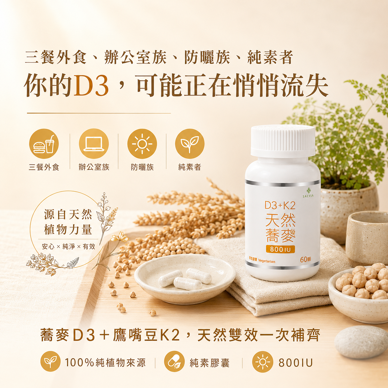 【Salvia】天然蕎麥D3+K2膠囊60顆/瓶800IU