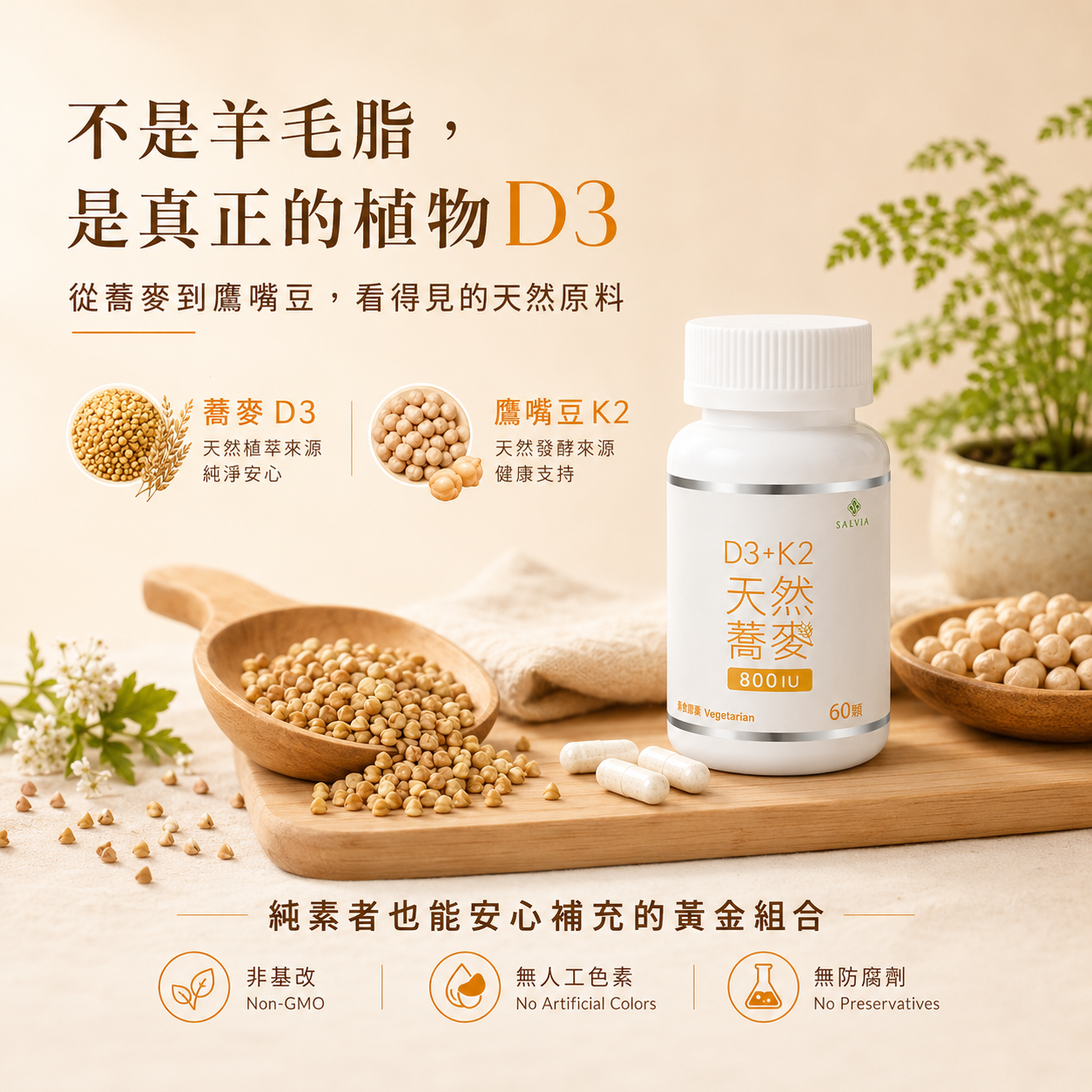 【Salvia】天然蕎麥D3+K2膠囊60顆/瓶800IU