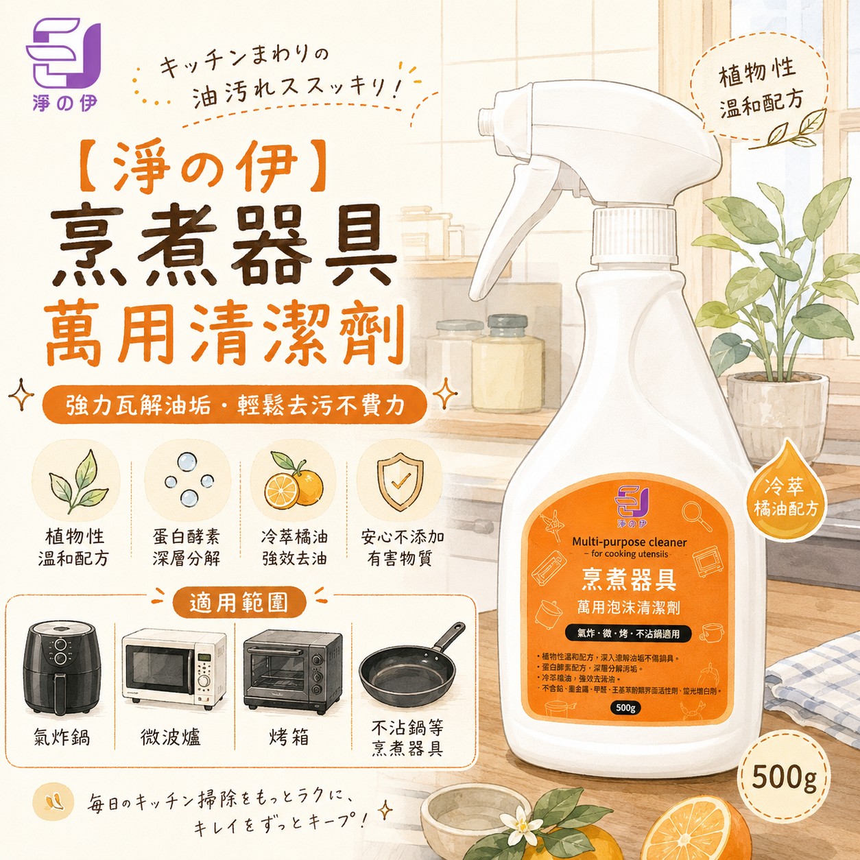 【淨の伊】烹煮器具萬用清潔劑500g(廚房萬用清潔劑)