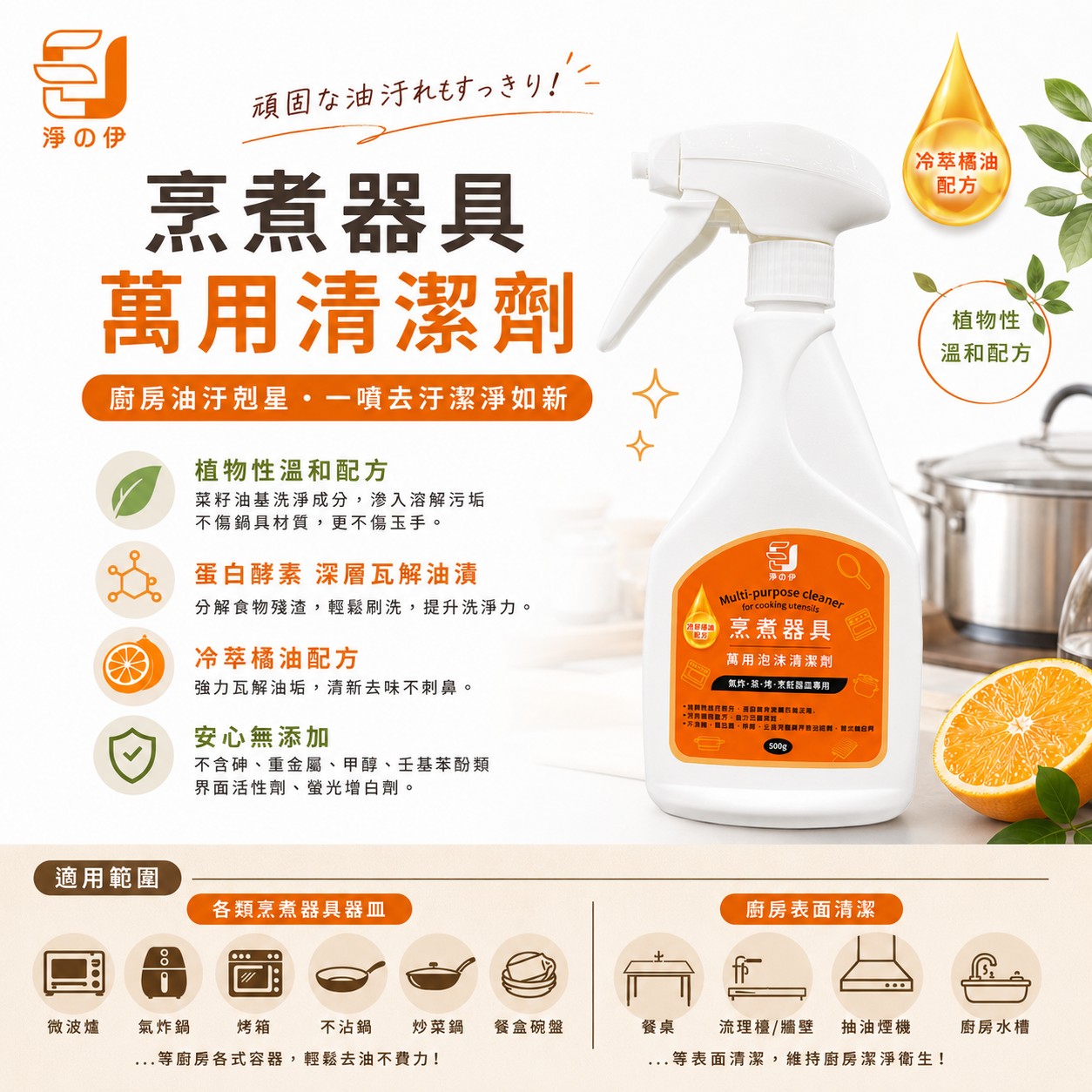 【淨の伊】烹煮器具萬用清潔劑500g(廚房萬用清潔劑)