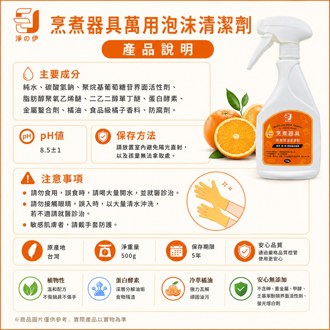 【淨の伊】烹煮器具萬用清潔劑500g(廚房萬用清潔劑)
