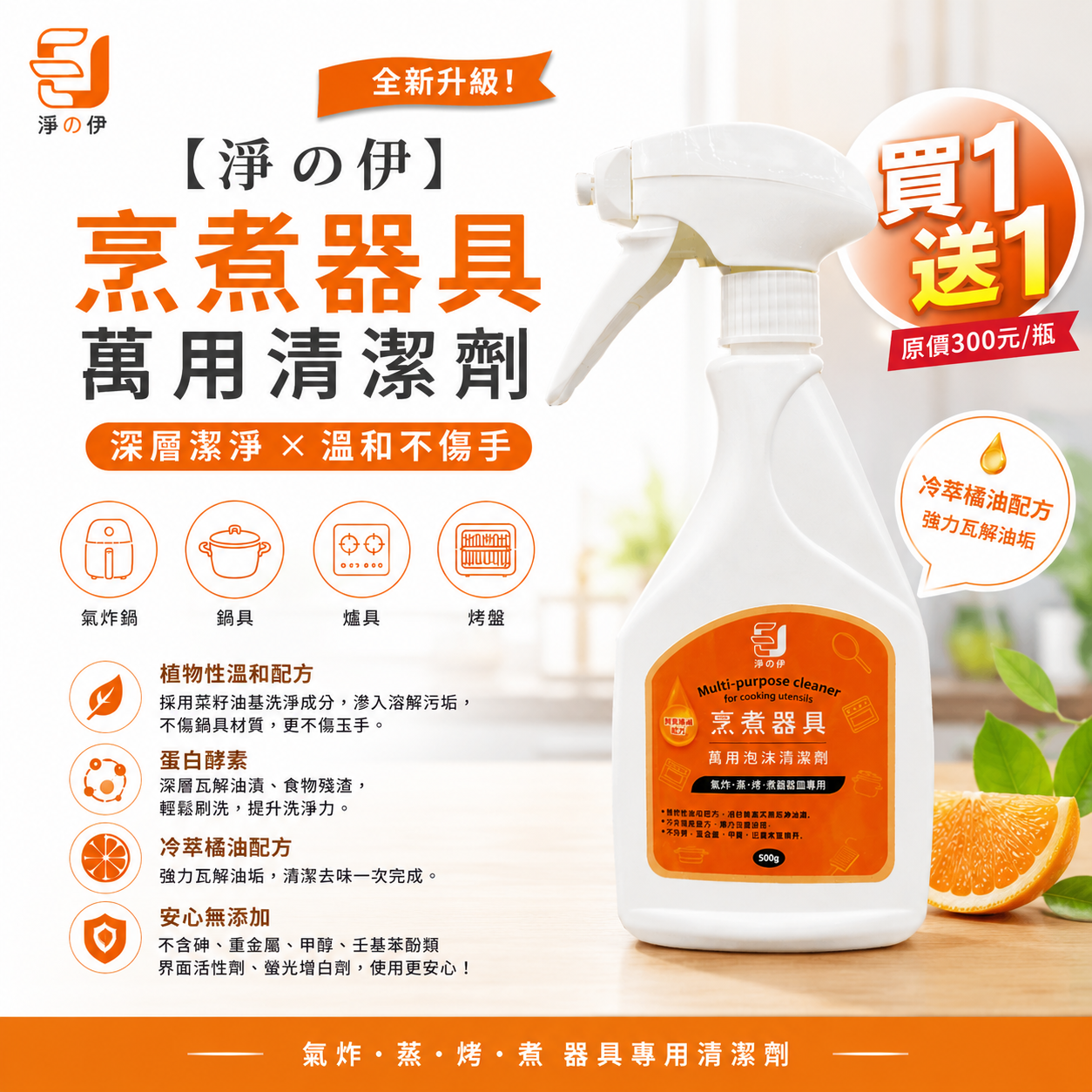 【淨の伊】烹煮器具萬用清潔劑500g(廚房萬用清潔劑)