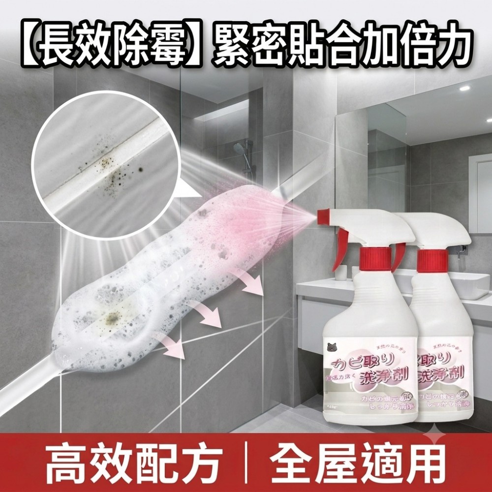 【黴絕淨】除霉清潔劑 專除潮濕黑斑霉根