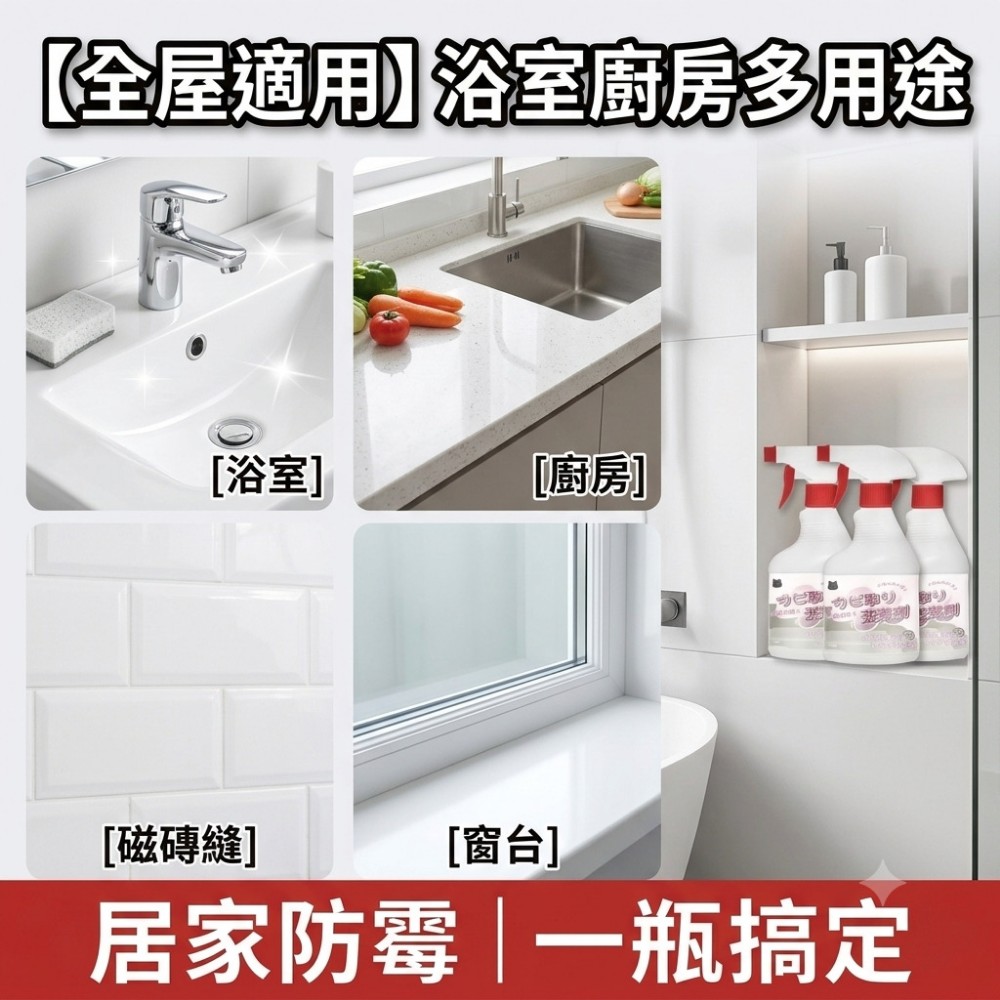 【黴絕淨】除霉清潔劑 專除潮濕黑斑霉根