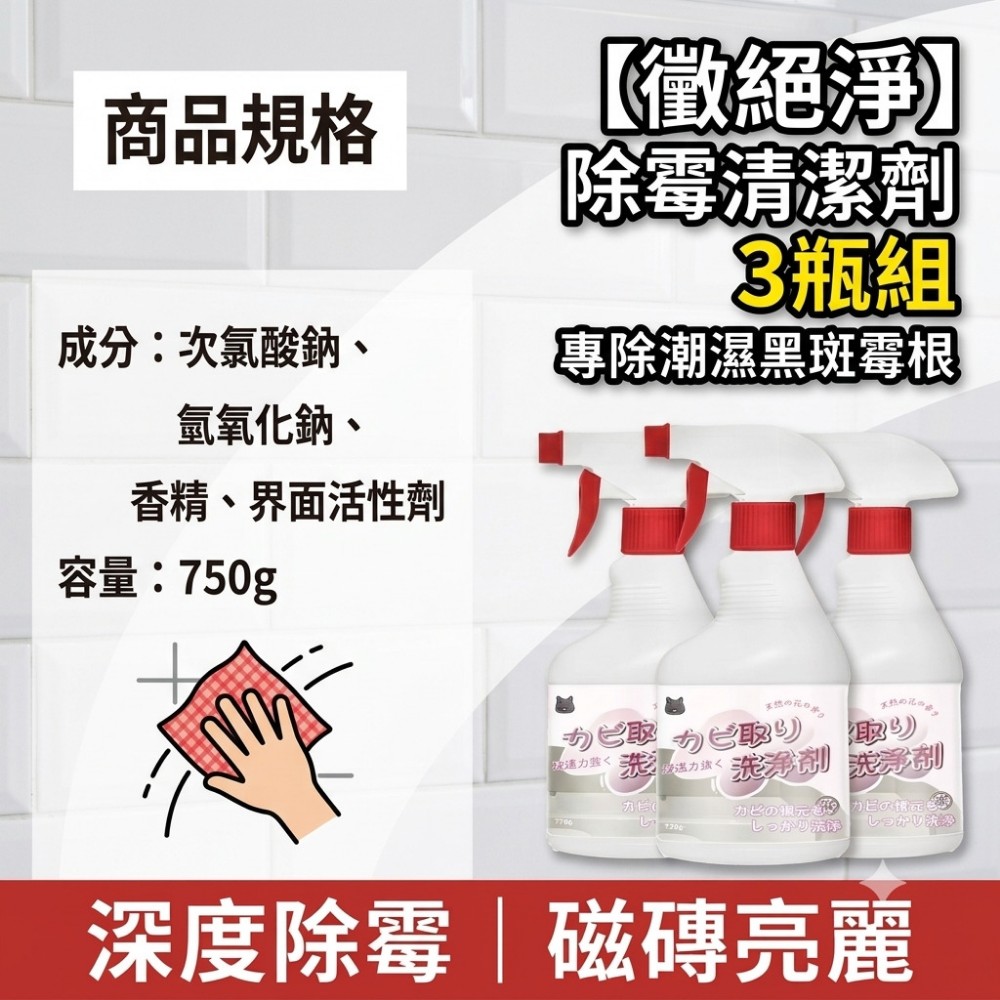 【黴絕淨】除霉清潔劑 專除潮濕黑斑霉根