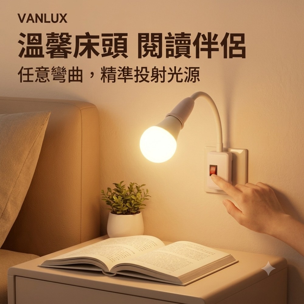 【VANLUX】360度萬向E27燈泡燈座 內建開關 省電50%