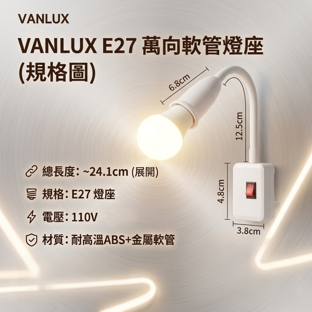 【VANLUX】360度萬向E27燈泡燈座 內建開關 省電50%