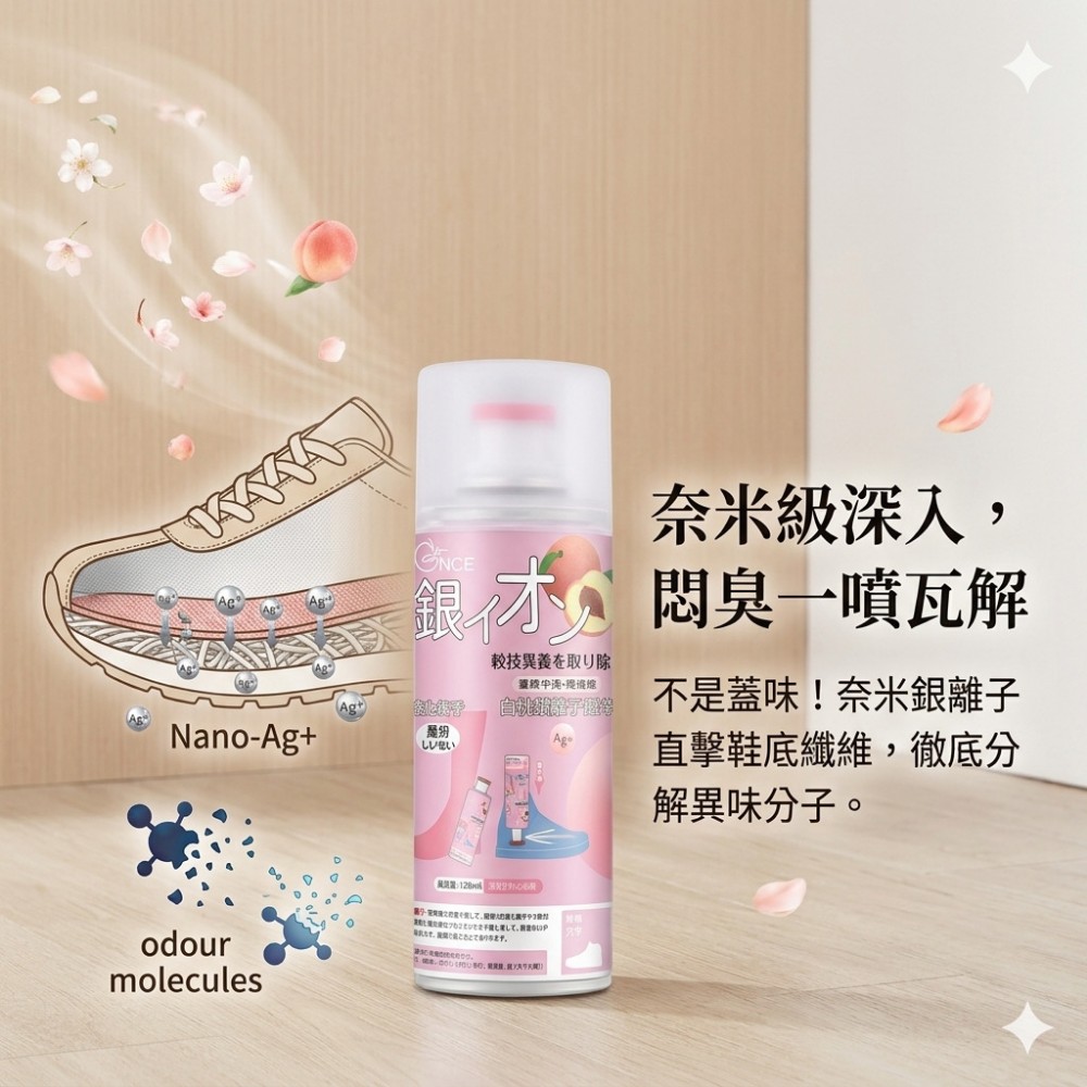 【足味清】銀離子鞋用除臭噴霧 白桃烏龍香 鞋用除臭 除異味 分解異味