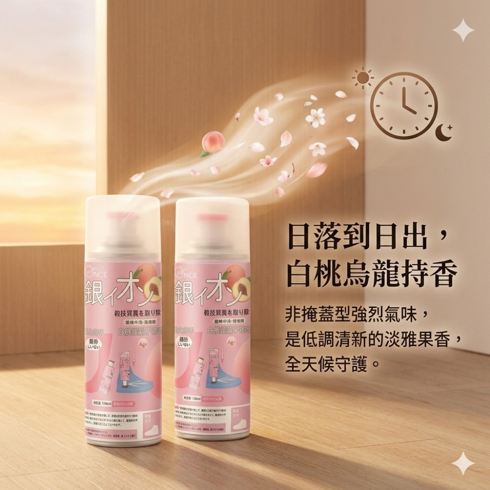 【足味清】銀離子鞋用除臭噴霧 白桃烏龍香 鞋用除臭 除異味 分解異味
