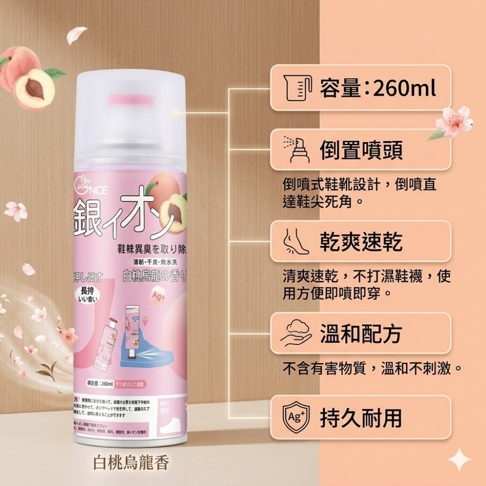 【足味清】銀離子鞋用除臭噴霧 白桃烏龍香 鞋用除臭 除異味 分解異味