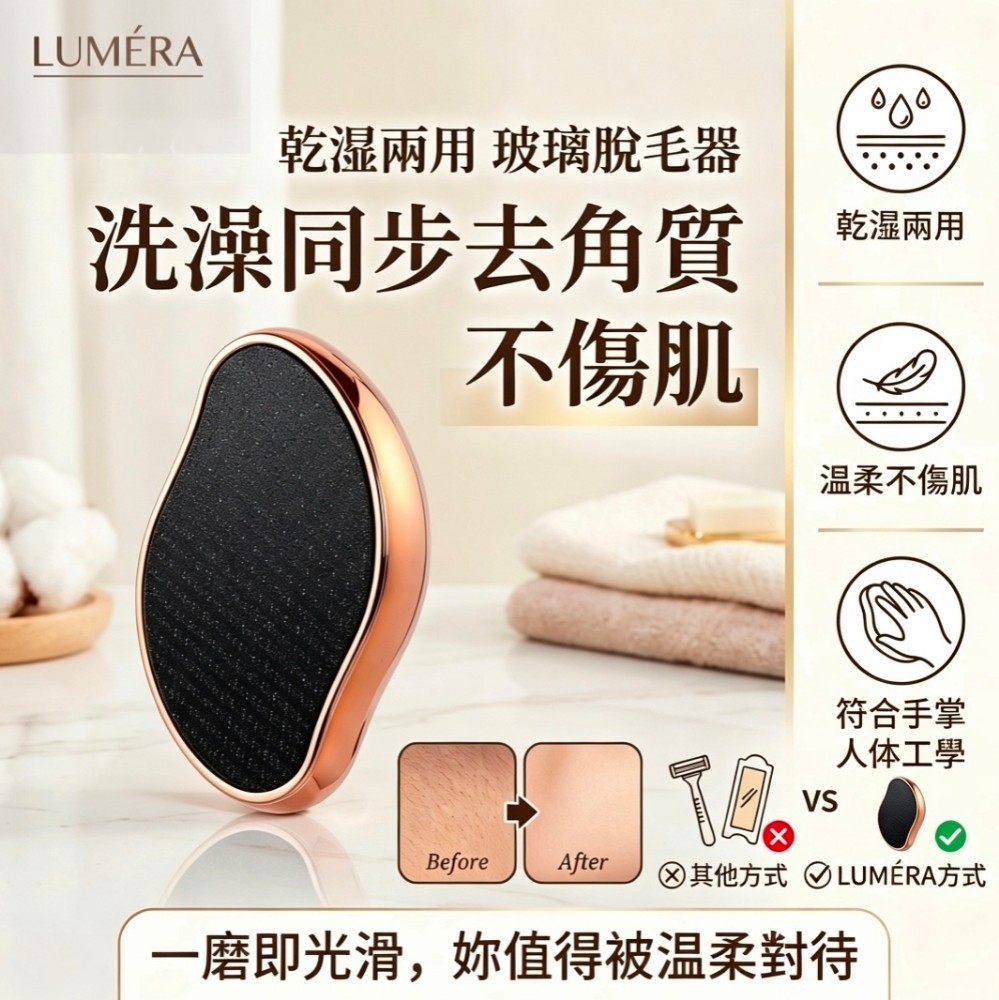 【LUMÉRA】乾濕兩用玻璃脫毛器 洗澡同步去角質不傷肌