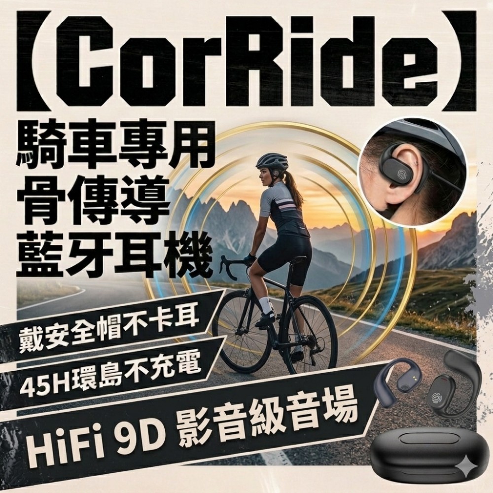 【CorRide】騎車專用骨傳導藍牙耳機 戴安全帽不卡耳 45H環島不充電