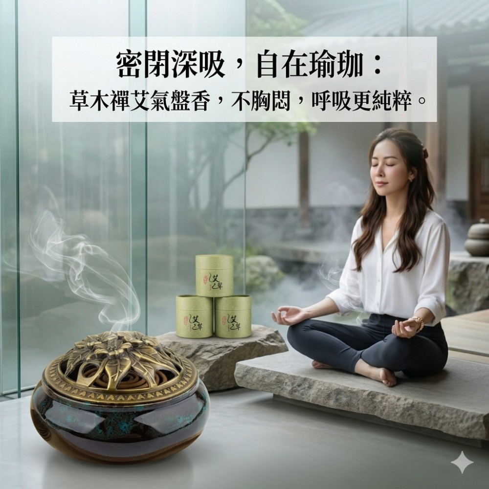 【草木禪】艾草瑜珈冥想盤香 艾氣淨化磁場