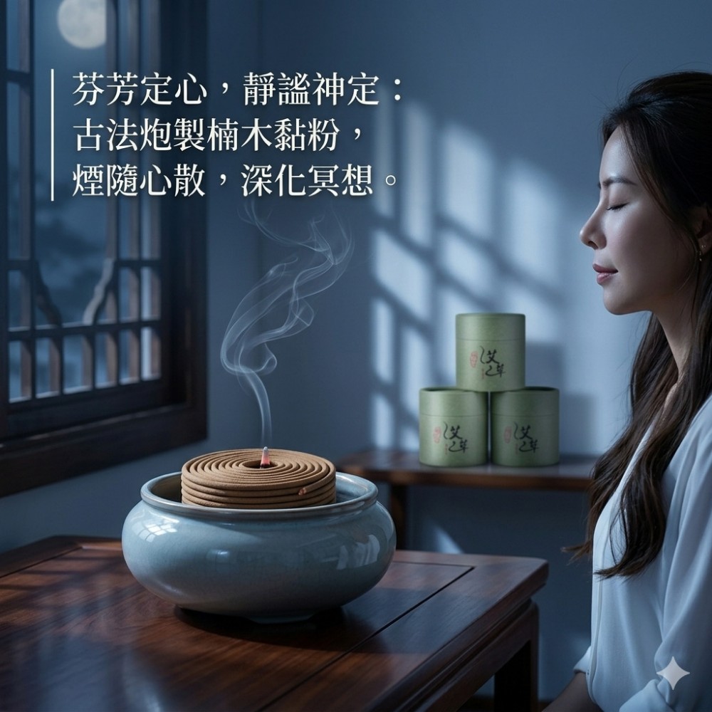 【草木禪】艾草瑜珈冥想盤香 艾氣淨化磁場