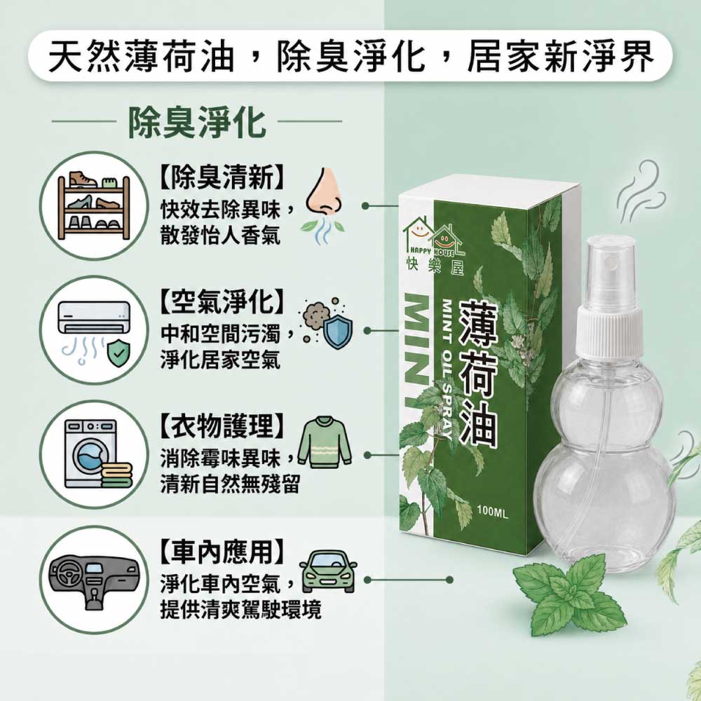 【HAPPY HOUSE快樂屋】薄荷油500ml-1罐(水性配方)