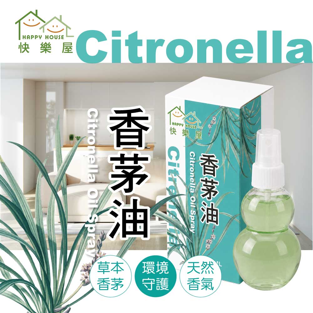 【HAPPY HOUSE快樂屋】香茅油100ml-1罐