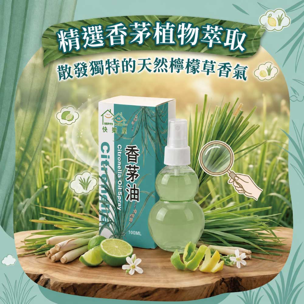 【HAPPY HOUSE快樂屋】香茅油100ml-1罐