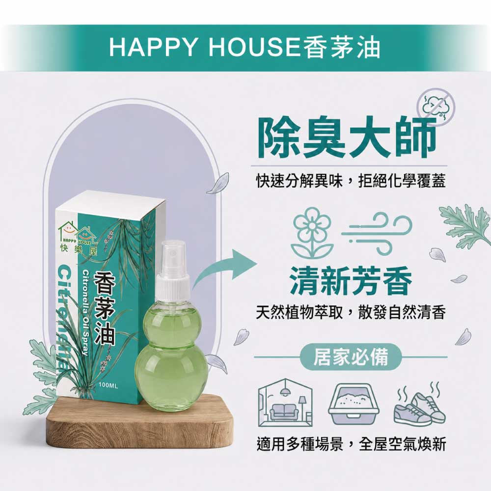 【HAPPY HOUSE快樂屋】香茅油100ml-1罐