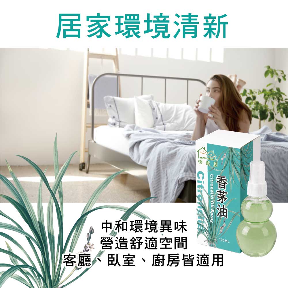 【HAPPY HOUSE快樂屋】香茅油100ml-1罐