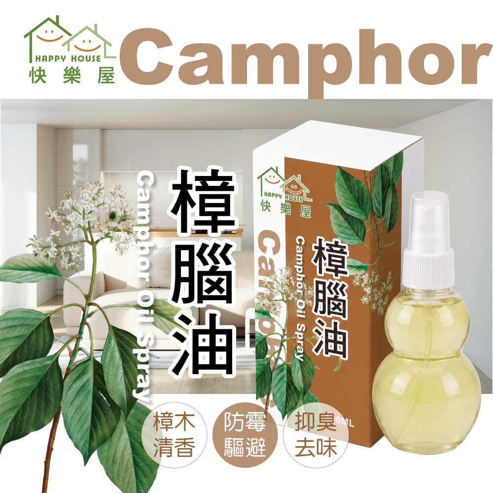 【HAPPY HOUSE快樂屋】樟腦油100ml-1罐(水性配方)