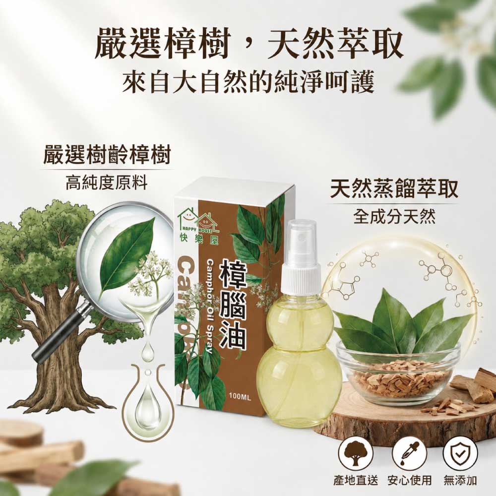 【HAPPY HOUSE快樂屋】樟腦油100ml-1罐(水性配方)