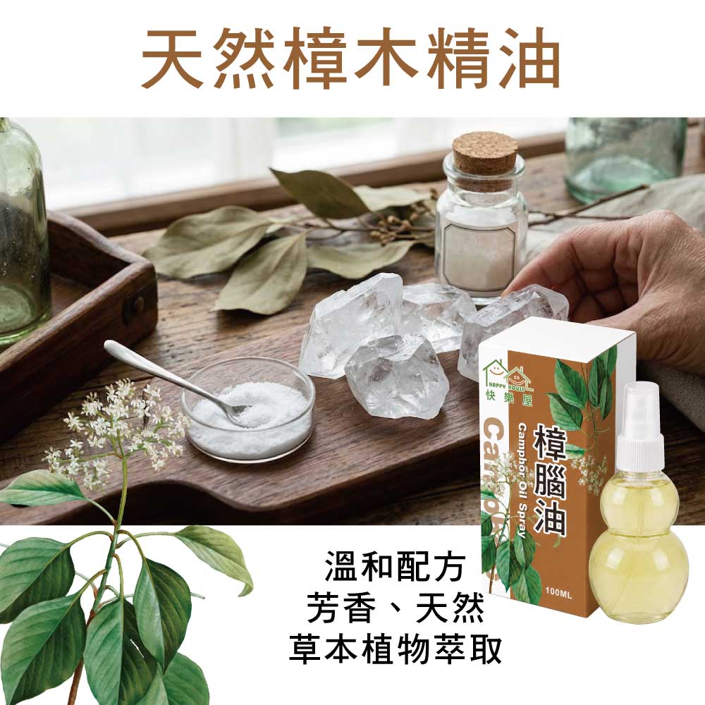 【HAPPY HOUSE快樂屋】樟腦油100ml-1罐(水性配方)