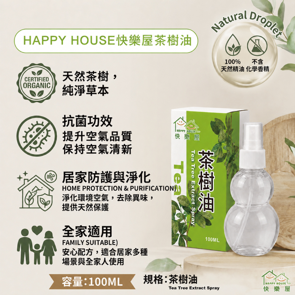 【HAPPY HOUSE快樂屋】茶樹油100ml-1罐(水性配方)