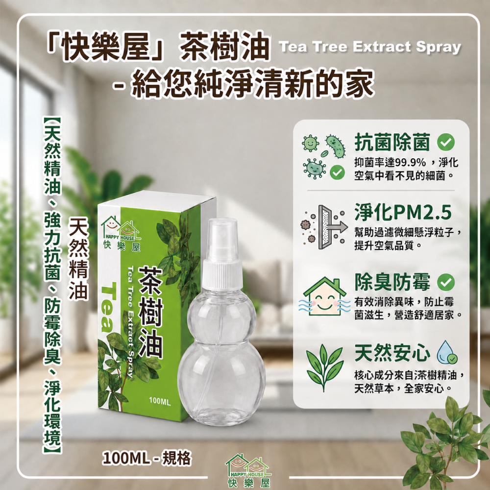 【HAPPY HOUSE快樂屋】茶樹油100ml-1罐(水性配方)