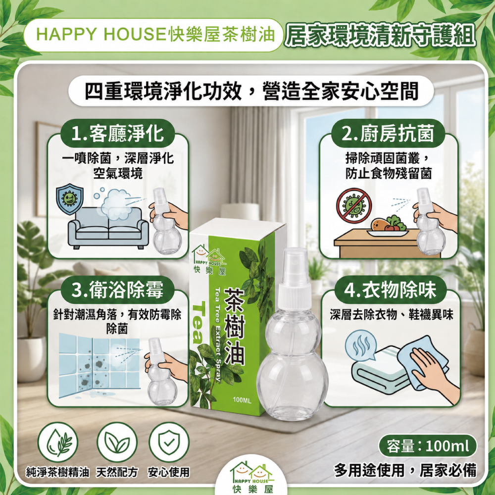 【HAPPY HOUSE快樂屋】茶樹油100ml-1罐(水性配方)