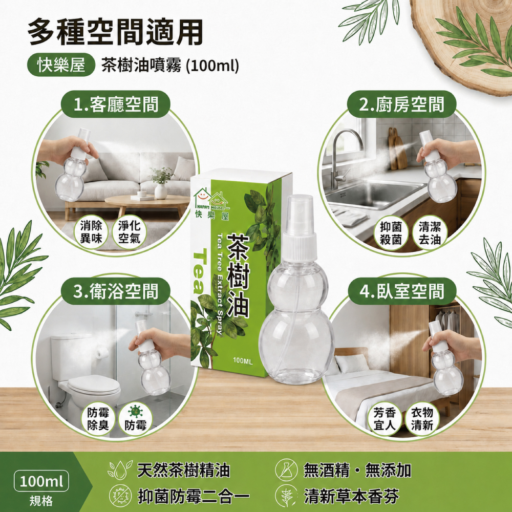 【HAPPY HOUSE快樂屋】茶樹油100ml-1罐(水性配方)