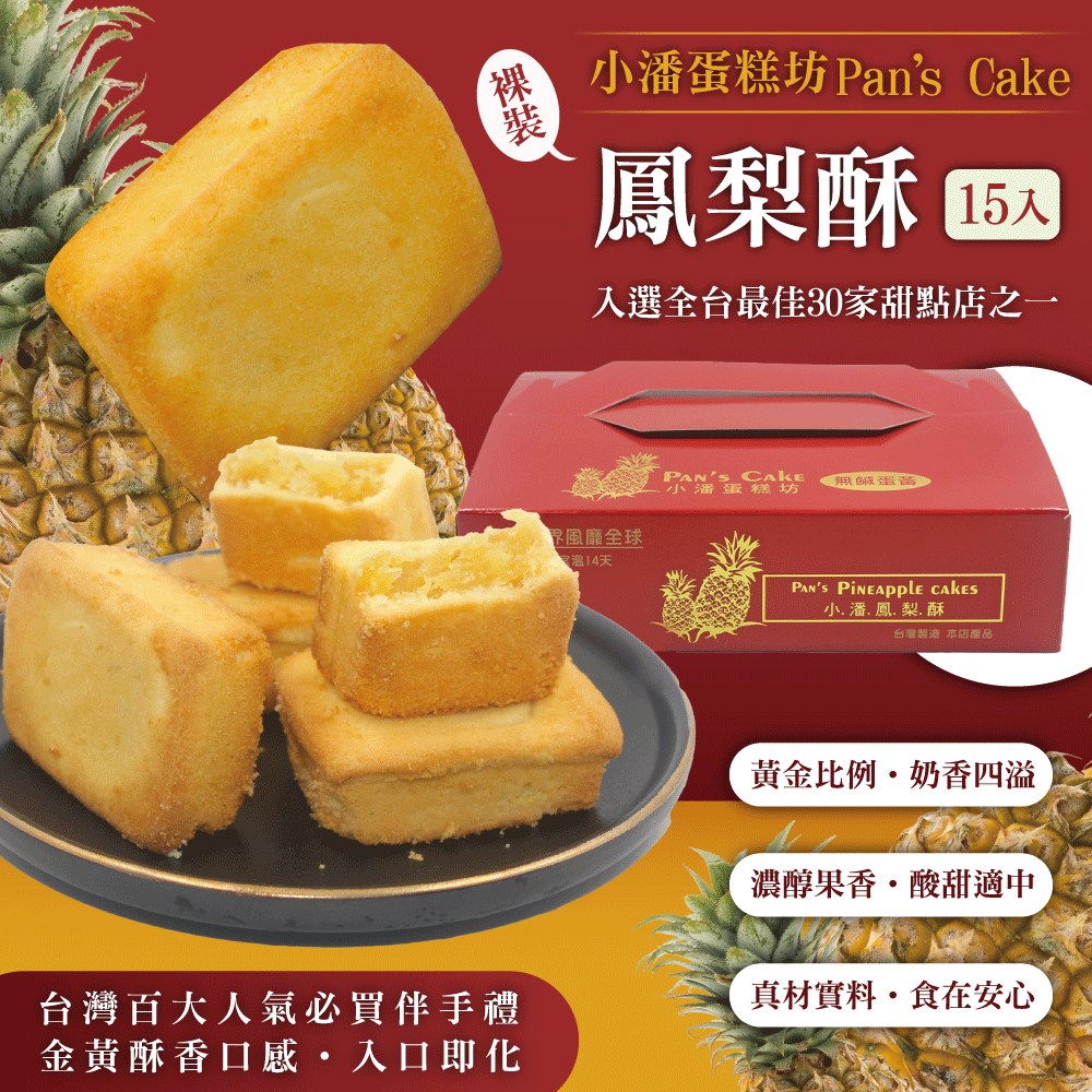 年節預購【小潘蛋糕坊】鳳梨酥-裸裝無蛋 15入/盒 --(不附提袋) / 無法指定到貨日期