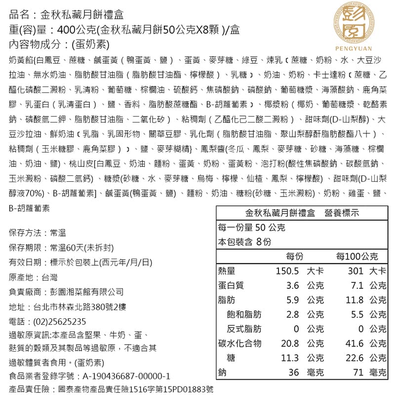 【彭園】金秋私藏月餅禮盒(八顆/盒)(預購)