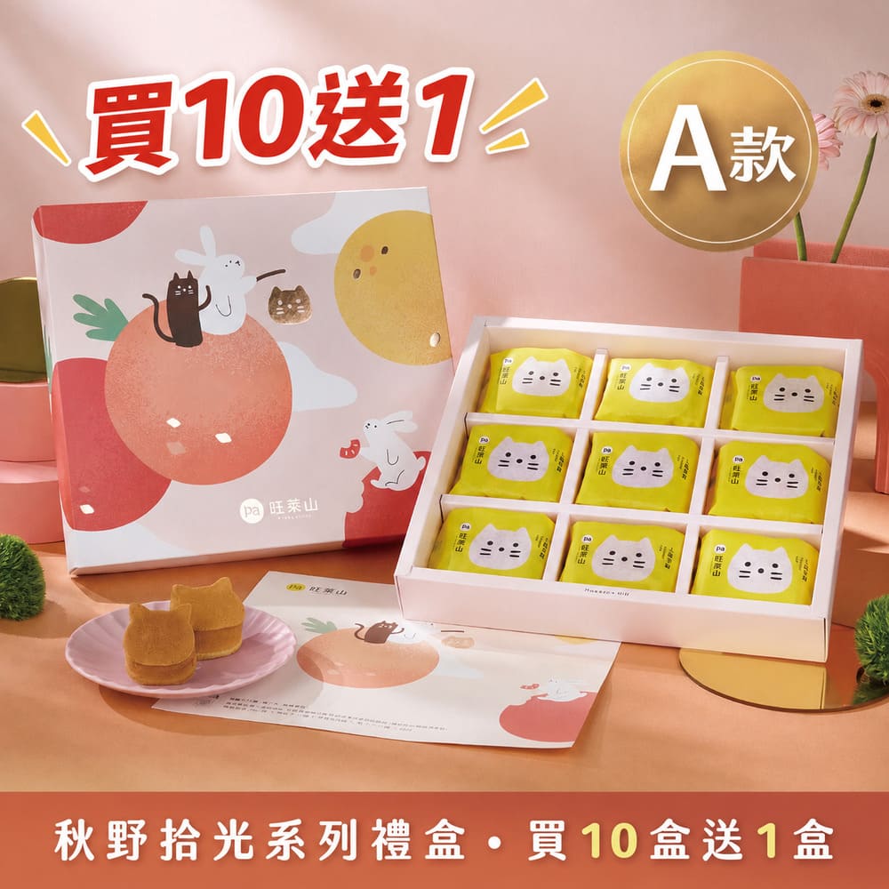鳳梨酥(旺萊貓款)9入禮盒A(附禮盒袋) 【2026中秋限定】